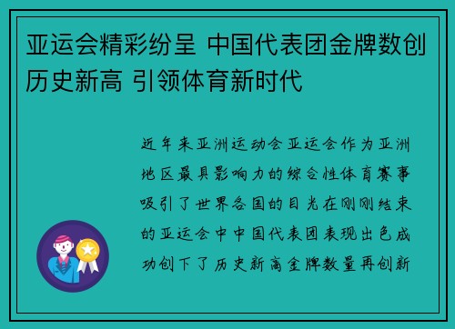 亚运会精彩纷呈 中国代表团金牌数创历史新高 引领体育新时代