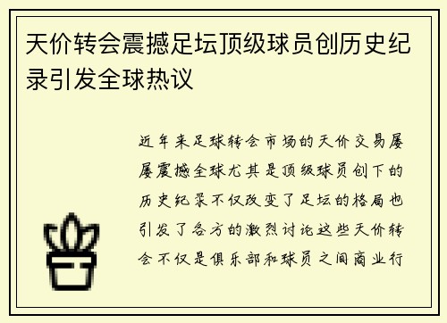 天价转会震撼足坛顶级球员创历史纪录引发全球热议