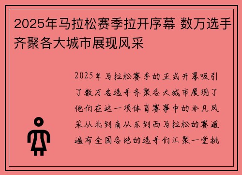 2025年马拉松赛季拉开序幕 数万选手齐聚各大城市展现风采