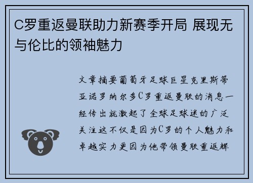 C罗重返曼联助力新赛季开局 展现无与伦比的领袖魅力