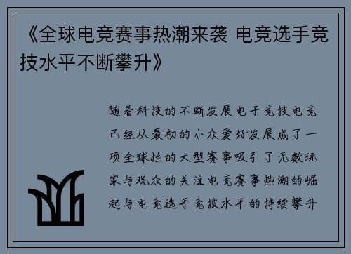《全球电竞赛事热潮来袭 电竞选手竞技水平不断攀升》