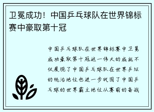 卫冕成功！中国乒乓球队在世界锦标赛中豪取第十冠