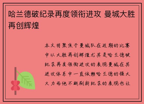 哈兰德破纪录再度领衔进攻 曼城大胜再创辉煌