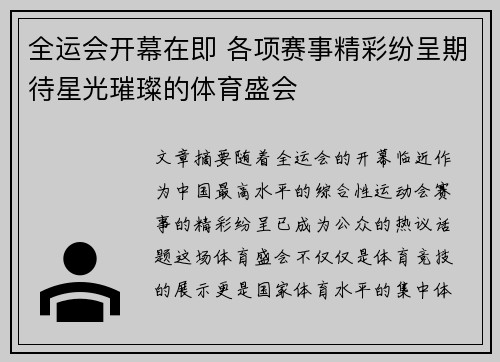 全运会开幕在即 各项赛事精彩纷呈期待星光璀璨的体育盛会