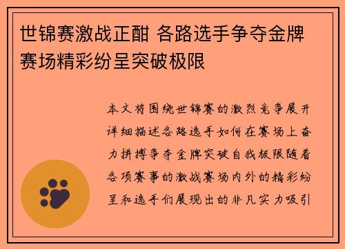 世锦赛激战正酣 各路选手争夺金牌 赛场精彩纷呈突破极限