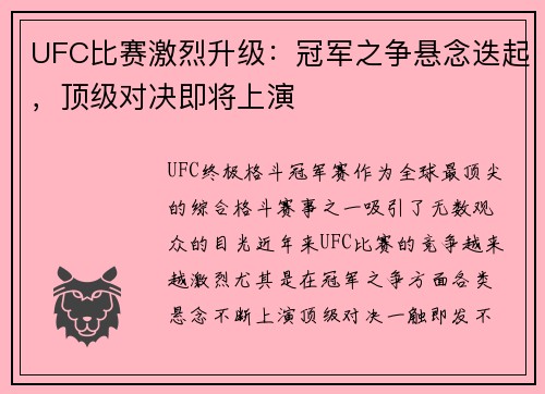 UFC比赛激烈升级：冠军之争悬念迭起，顶级对决即将上演