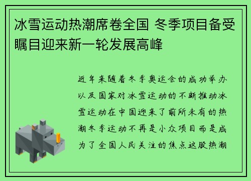 冰雪运动热潮席卷全国 冬季项目备受瞩目迎来新一轮发展高峰
