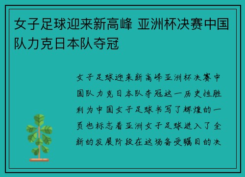 女子足球迎来新高峰 亚洲杯决赛中国队力克日本队夺冠