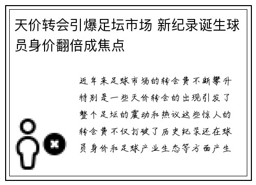 天价转会引爆足坛市场 新纪录诞生球员身价翻倍成焦点