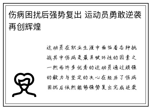 伤病困扰后强势复出 运动员勇敢逆袭再创辉煌
