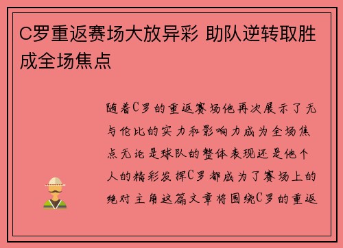C罗重返赛场大放异彩 助队逆转取胜成全场焦点