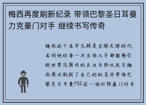 梅西再度刷新纪录 带领巴黎圣日耳曼力克豪门对手 继续书写传奇