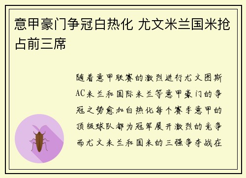意甲豪门争冠白热化 尤文米兰国米抢占前三席