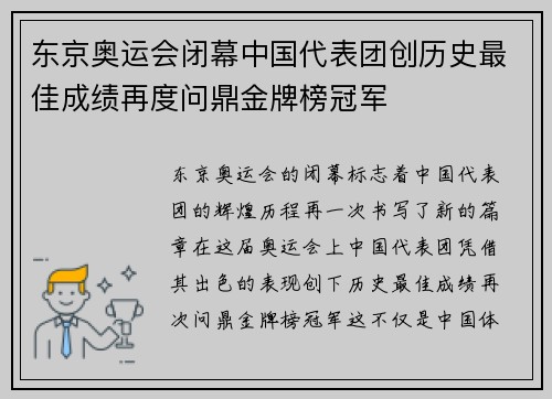 东京奥运会闭幕中国代表团创历史最佳成绩再度问鼎金牌榜冠军