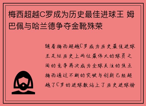 梅西超越C罗成为历史最佳进球王 姆巴佩与哈兰德争夺金靴殊荣