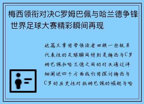 梅西领衔对决C罗姆巴佩与哈兰德争锋 世界足球大赛精彩瞬间再现