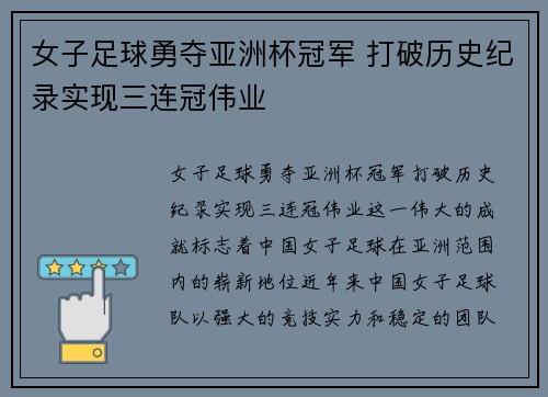 女子足球勇夺亚洲杯冠军 打破历史纪录实现三连冠伟业