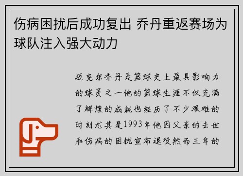 伤病困扰后成功复出 乔丹重返赛场为球队注入强大动力