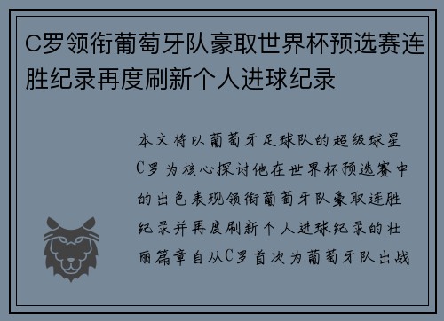 C罗领衔葡萄牙队豪取世界杯预选赛连胜纪录再度刷新个人进球纪录