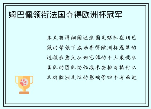 姆巴佩领衔法国夺得欧洲杯冠军