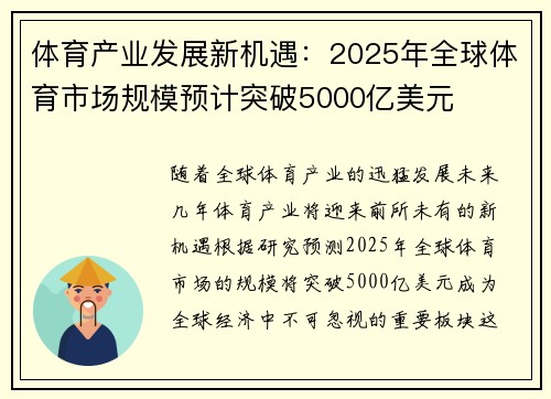 体育产业发展新机遇：2025年全球体育市场规模预计突破5000亿美元