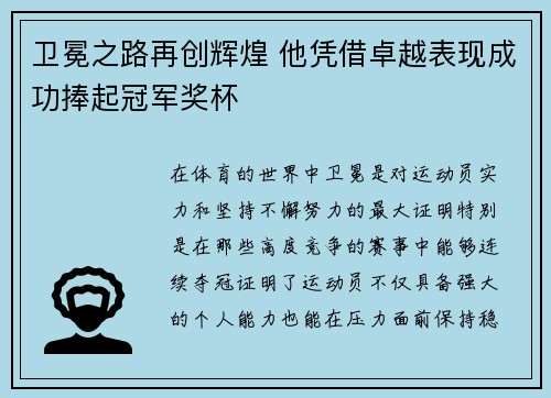 卫冕之路再创辉煌 他凭借卓越表现成功捧起冠军奖杯