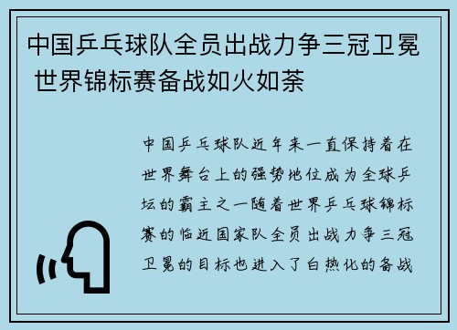 中国乒乓球队全员出战力争三冠卫冕 世界锦标赛备战如火如荼