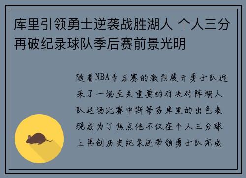 库里引领勇士逆袭战胜湖人 个人三分再破纪录球队季后赛前景光明