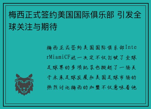 梅西正式签约美国国际俱乐部 引发全球关注与期待