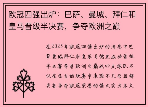 欧冠四强出炉：巴萨、曼城、拜仁和皇马晋级半决赛，争夺欧洲之巅
