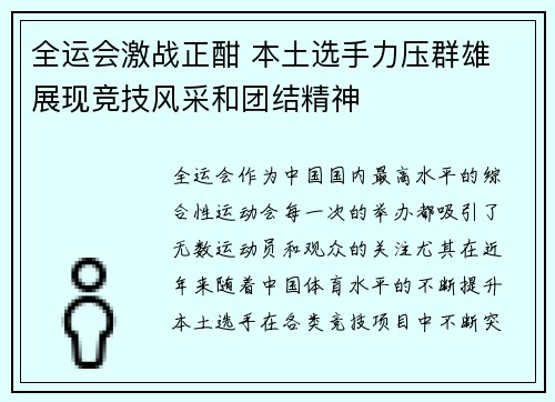 全运会激战正酣 本土选手力压群雄 展现竞技风采和团结精神