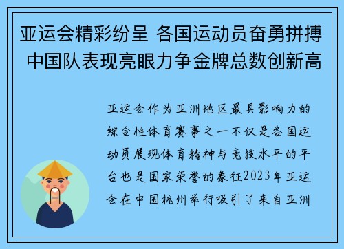 亚运会精彩纷呈 各国运动员奋勇拼搏 中国队表现亮眼力争金牌总数创新高