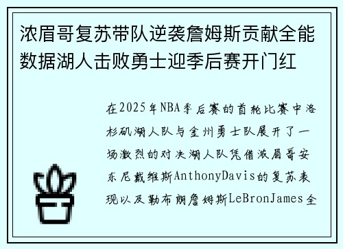 浓眉哥复苏带队逆袭詹姆斯贡献全能数据湖人击败勇士迎季后赛开门红