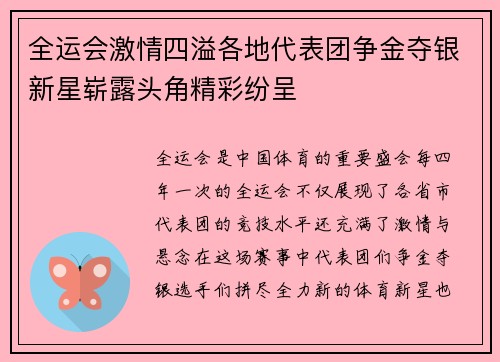全运会激情四溢各地代表团争金夺银新星崭露头角精彩纷呈