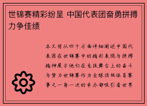 世锦赛精彩纷呈 中国代表团奋勇拼搏力争佳绩