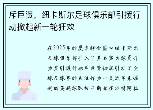 斥巨资，纽卡斯尔足球俱乐部引援行动掀起新一轮狂欢