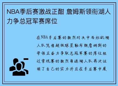 NBA季后赛激战正酣 詹姆斯领衔湖人力争总冠军赛席位