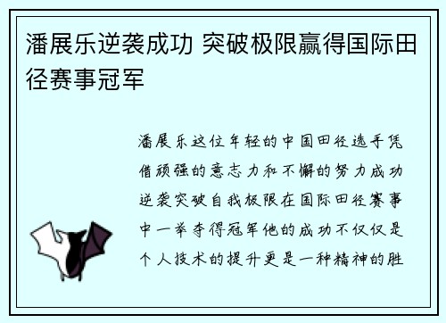 潘展乐逆袭成功 突破极限赢得国际田径赛事冠军