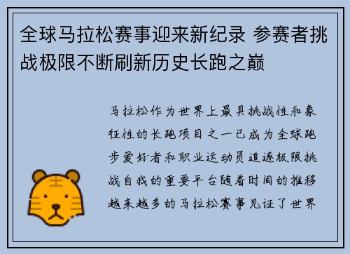 全球马拉松赛事迎来新纪录 参赛者挑战极限不断刷新历史长跑之巅