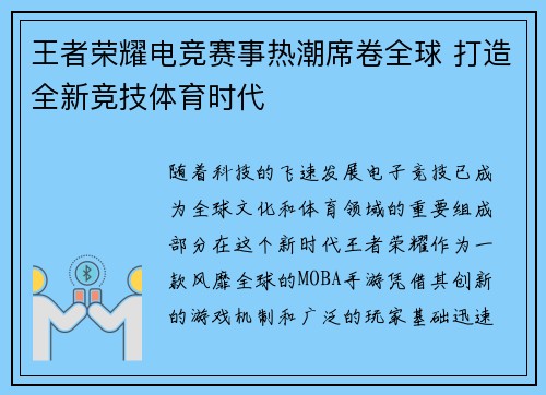 王者荣耀电竞赛事热潮席卷全球 打造全新竞技体育时代