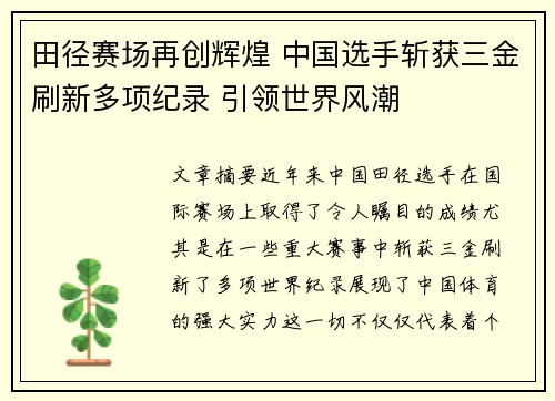 田径赛场再创辉煌 中国选手斩获三金刷新多项纪录 引领世界风潮