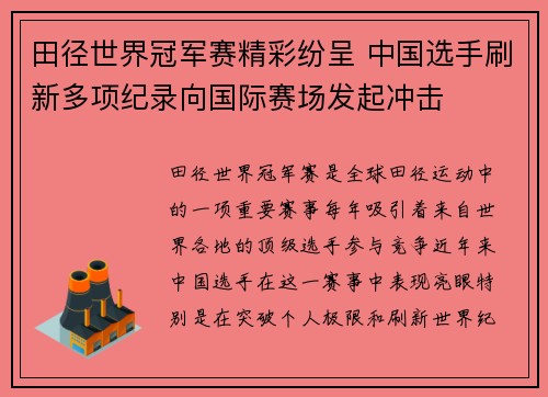 田径世界冠军赛精彩纷呈 中国选手刷新多项纪录向国际赛场发起冲击