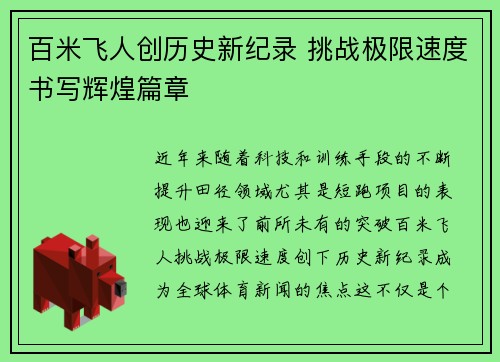 百米飞人创历史新纪录 挑战极限速度书写辉煌篇章