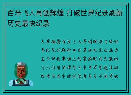 百米飞人再创辉煌 打破世界纪录刷新历史最快纪录