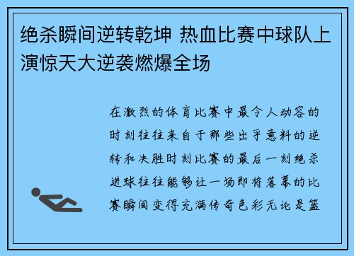 绝杀瞬间逆转乾坤 热血比赛中球队上演惊天大逆袭燃爆全场