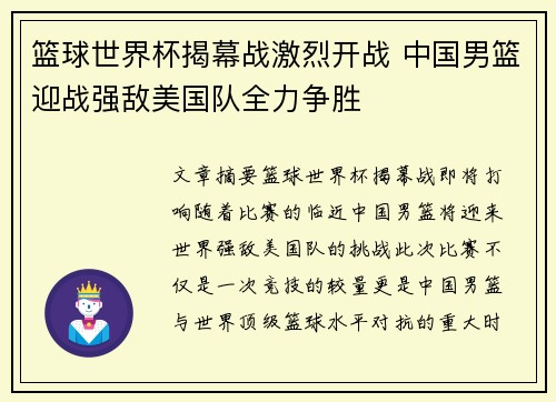 篮球世界杯揭幕战激烈开战 中国男篮迎战强敌美国队全力争胜