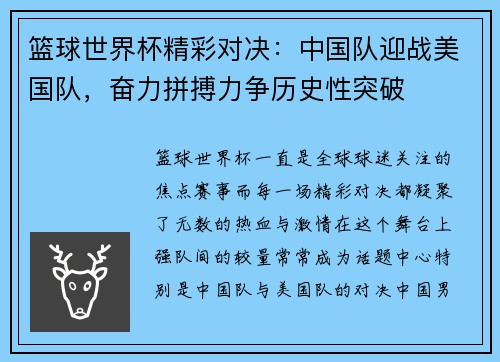 篮球世界杯精彩对决：中国队迎战美国队，奋力拼搏力争历史性突破