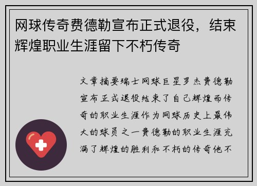 网球传奇费德勒宣布正式退役，结束辉煌职业生涯留下不朽传奇