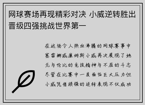 网球赛场再现精彩对决 小威逆转胜出晋级四强挑战世界第一
