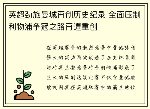 英超劲旅曼城再创历史纪录 全面压制利物浦争冠之路再遭重创
